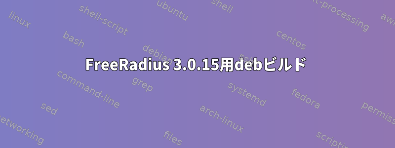 FreeRadius 3.0.15用debビルド