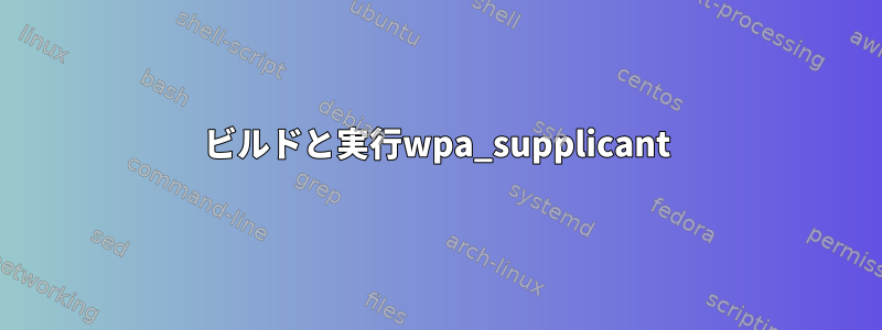 ビルドと実行wpa_supplicant