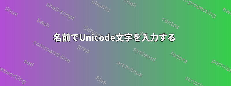 名前でUnicode文字を入力する