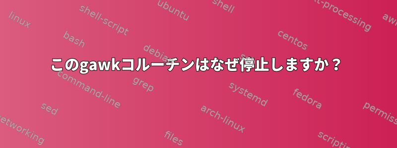 このgawkコルーチンはなぜ停止しますか？