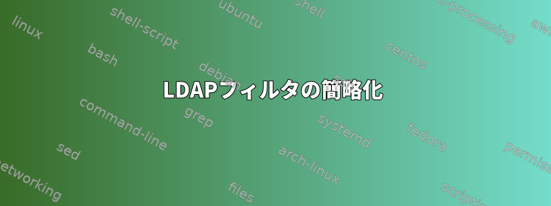 LDAPフィルタの簡略化