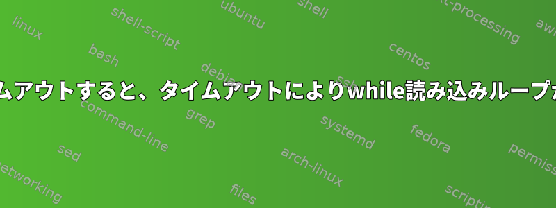 「cat」がタイムアウトすると、タイムアウトによりwhile読み込みループが終了します。