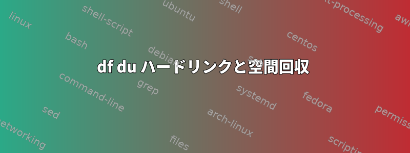 df du ハードリンクと空間回収