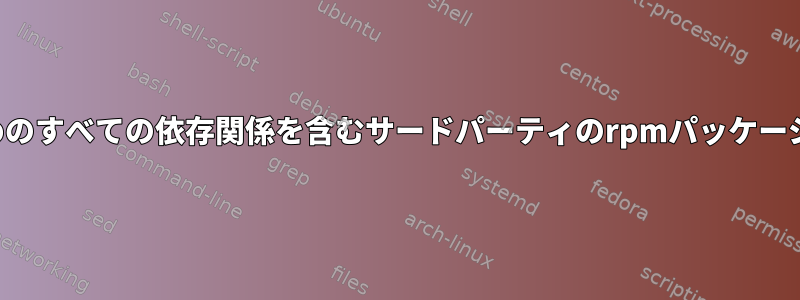 オフラインインストールのためのすべての依存関係を含むサードパーティのrpmパッケージをダウンロードする方法は？