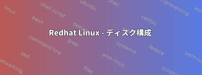 Redhat Linux - ディスク構成