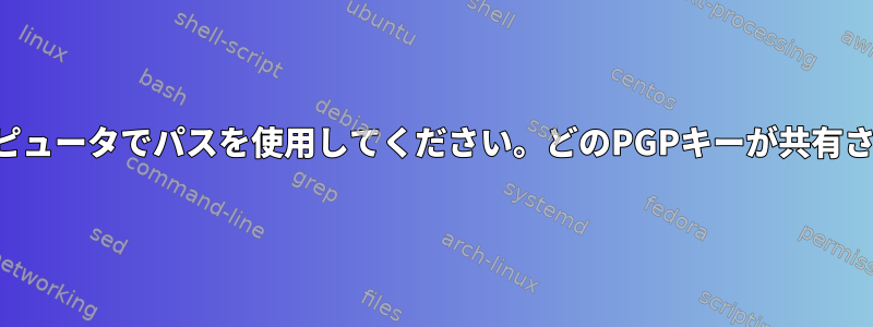 複数のコンピュータでパスを使用してください。どのPGPキーが共有されますか？