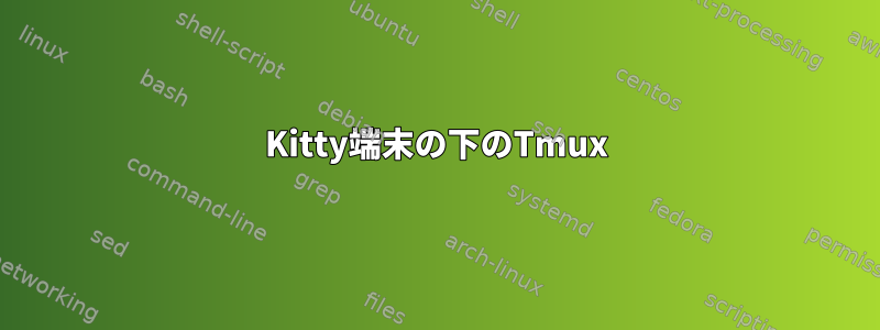 Kitty端末の下のTmux