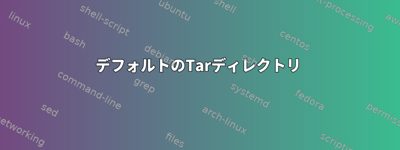 デフォルトのTarディレクトリ