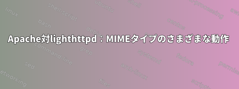 Apache対lighthttpd：MIMEタイプのさまざまな動作