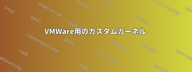 VMWare用のカスタムカーネル