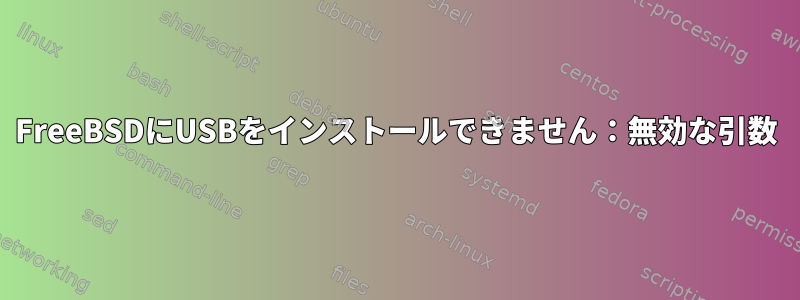 FreeBSDにUSBをインストールできません：無効な引数