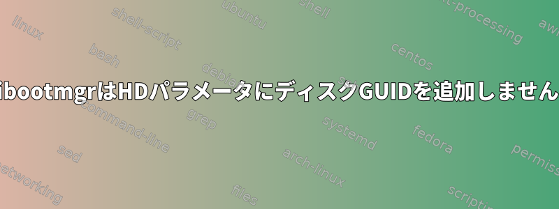 EfibootmgrはHDパラメータにディスクGUIDを追加しません。