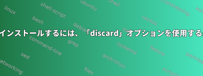 スワップファイルをインストールするには、「discard」オプションを使用する必要がありますか？