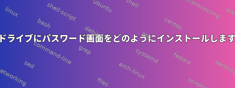 USBドライブにパスワード画面をどのようにインストールしますか？