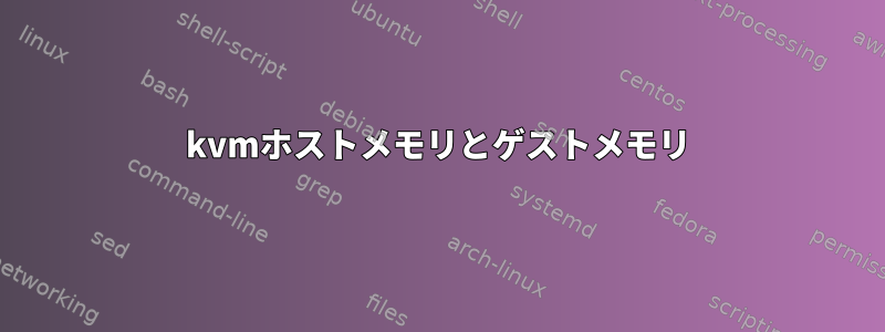 kvmホストメモリとゲストメモリ