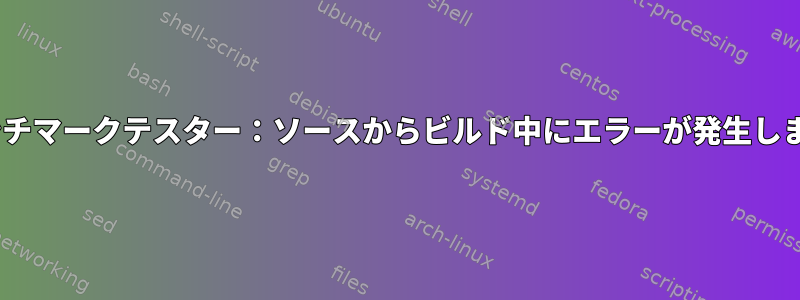 FIOベンチマークテスター：ソースからビルド中にエラーが発生しました。