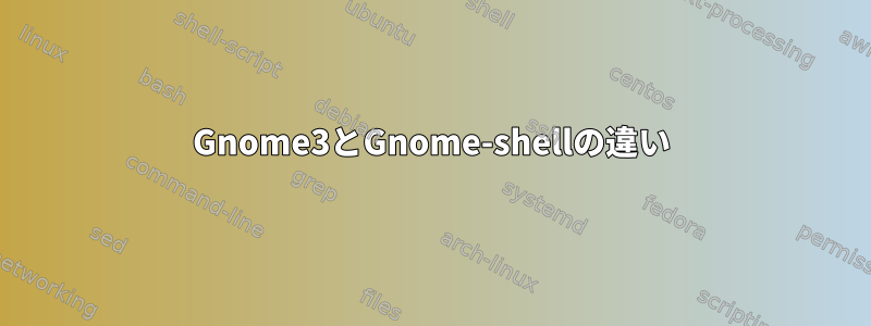 Gnome3とGnome-shellの違い