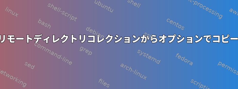 リモートディレクトリコレクションからオプションでコピー