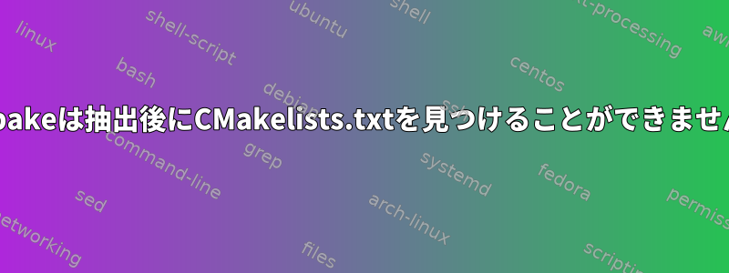 エラー：Bitbakeは抽出後にCMakelists.txtを見つけることができません（Yocto）