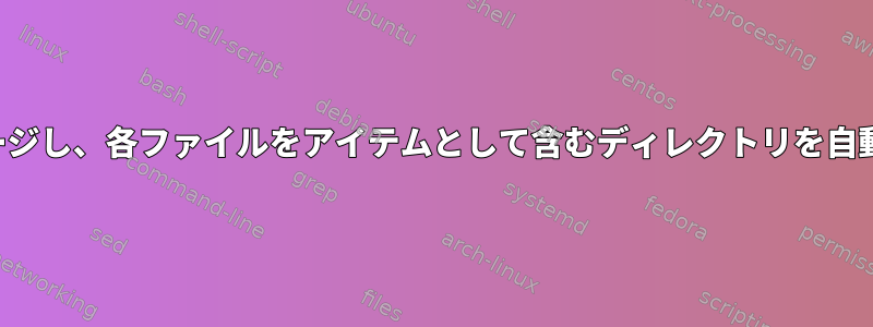 PDFファイルをマージし、各ファイルをアイテムとして含むディレクトリを自動的に作成します。