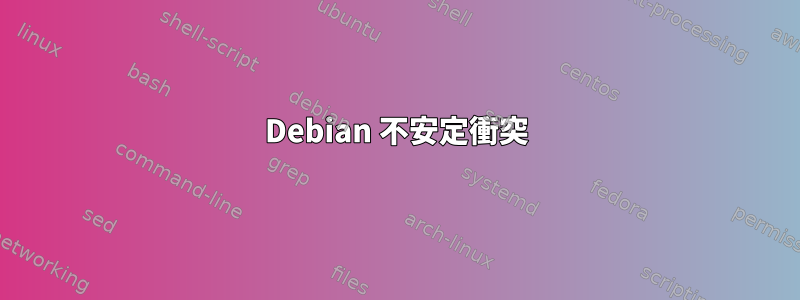 Debian 不安定衝突