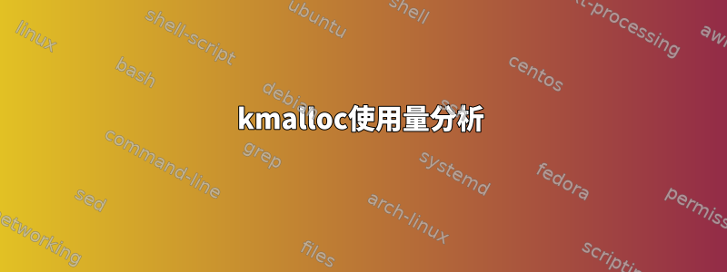 kmalloc使用量分析