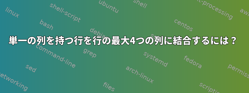 単一の列を持つ行を行の最大4つの列に結合するには？