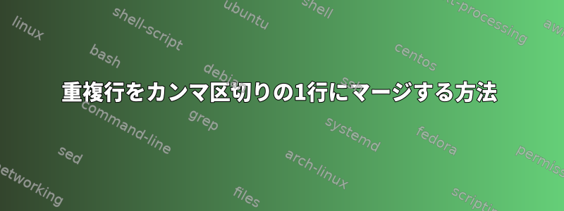 重複行をカンマ区切りの1行にマージする方法