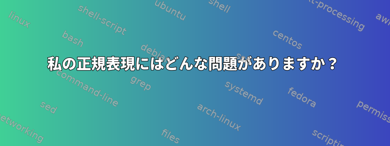 私の正規表現にはどんな問題がありますか？