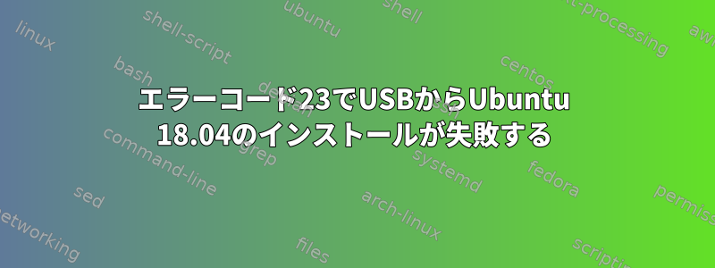 エラーコード23でUSBからUbuntu 18.04のインストールが失敗する