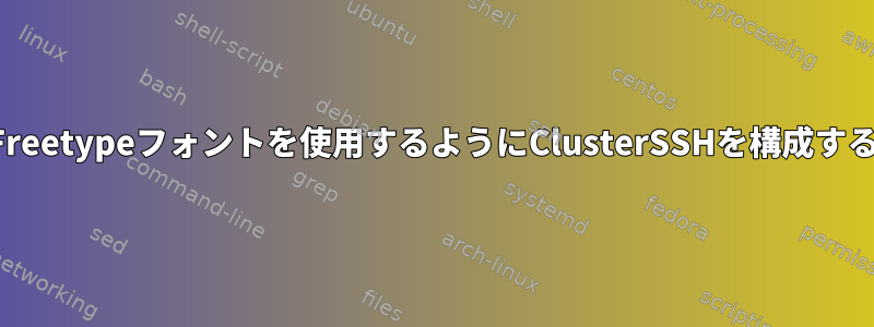 Freetypeフォントを使用するようにClusterSSHを構成する