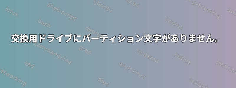 交換用ドライブにパーティション文字がありません。