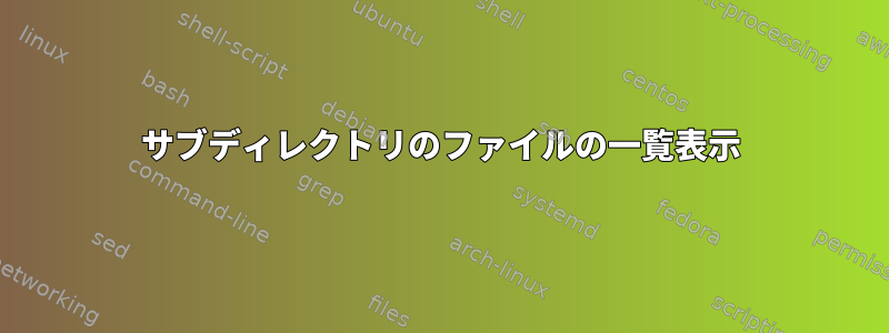 サブディレクトリのファイルの一覧表示