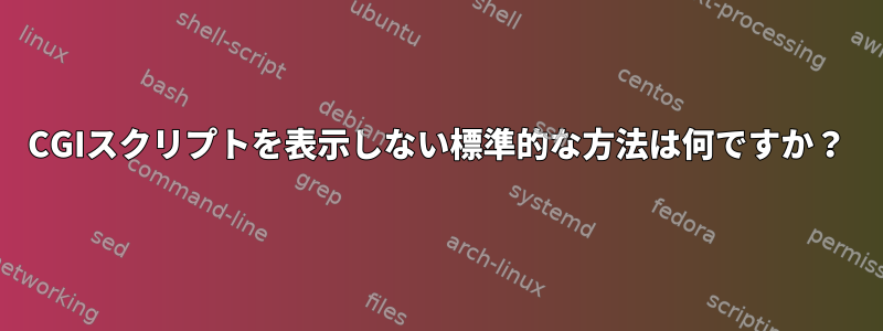 CGIスクリプトを表示しない標準的な方法は何ですか？