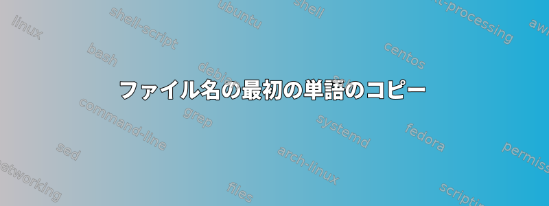 ファイル名の最初の単語のコピー