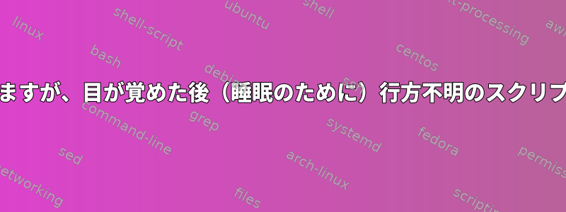 cronは予約されていますが、目が覚めた後（睡眠のために）行方不明のスクリプトを実行しますか？