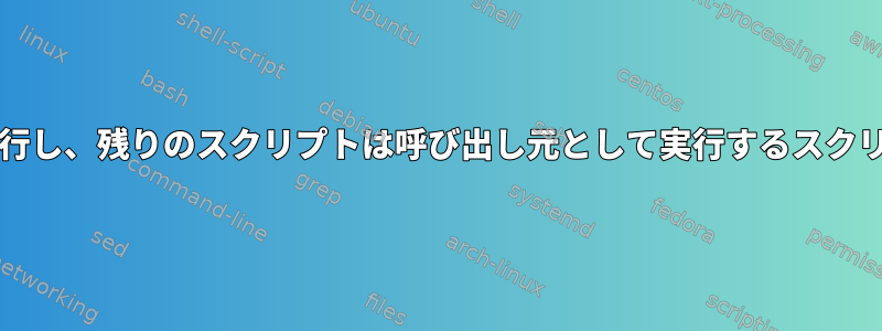 yumをrootとして実行し、残りのスクリプトは呼び出し元として実行するスクリプトを作成する方法