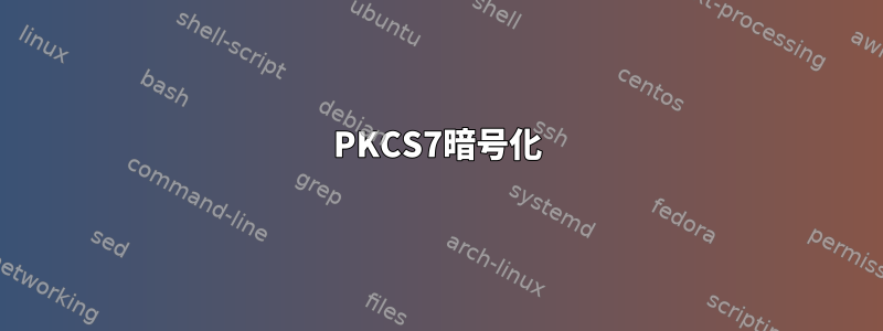 PKCS7暗号化