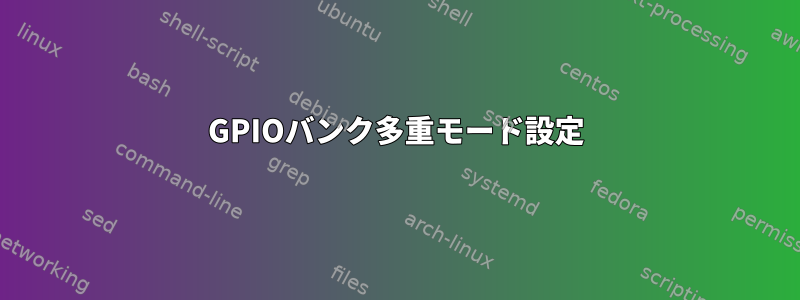 GPIOバンク多重モード設定