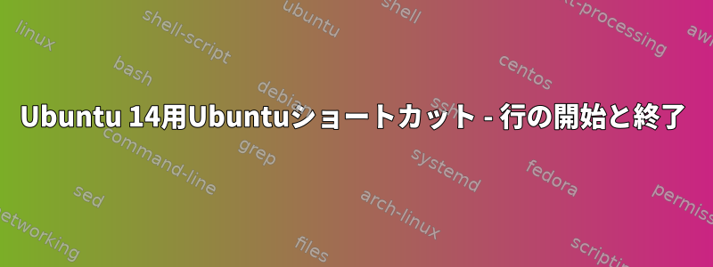 Ubuntu 14用Ubuntuショートカット - 行の開始と終了