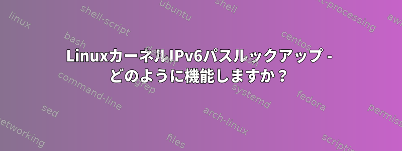 LinuxカーネルIPv6パスルックアップ - どのように機能しますか？