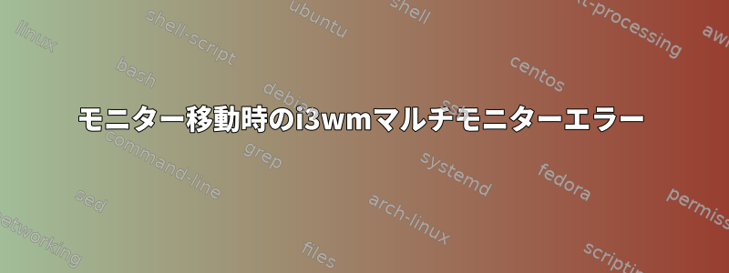 モニター移動時のi3wmマルチモニターエラー