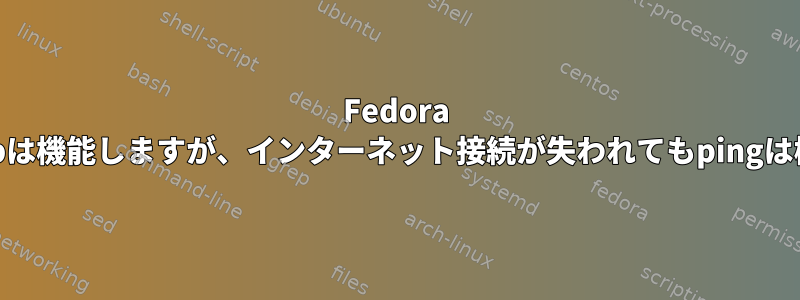 Fedora VM：nslookupは機能しますが、インターネット接続が失われてもpingは機能しません。