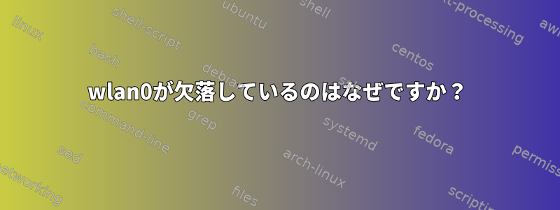 wlan0が欠落しているのはなぜですか？