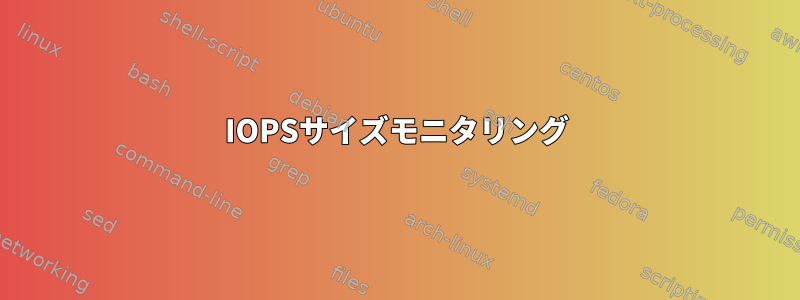 IOPSサイズモニタリング