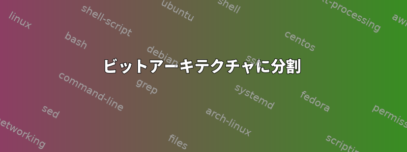 32ビットアーキテクチャに分割