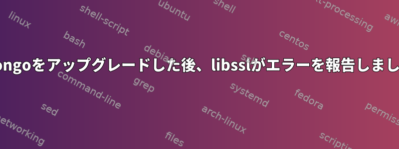 Mongoをアップグレードした後、libsslがエラーを報告しました