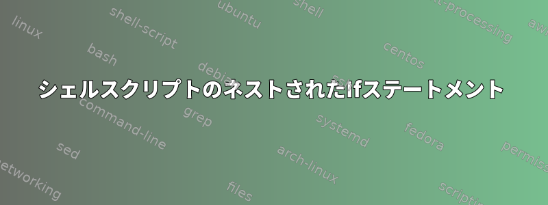 シェルスクリプトのネストされたIfステートメント