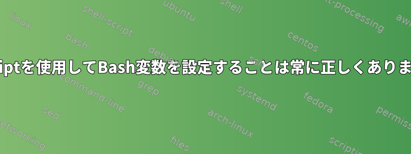 osascriptを使用してBash変数を設定することは常に正しくありません。