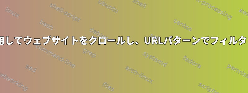 Wgetを使用してウェブサイトをクロールし、URLパターンでフィルタリングする